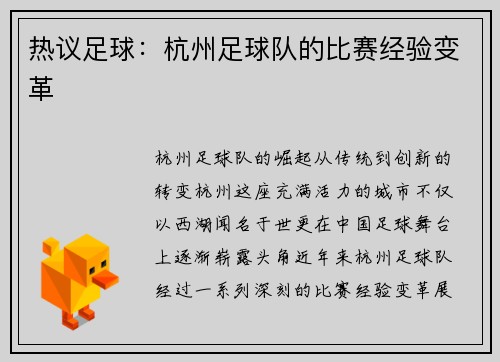 热议足球：杭州足球队的比赛经验变革