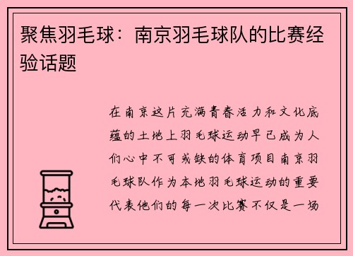 聚焦羽毛球：南京羽毛球队的比赛经验话题