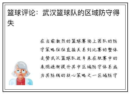 篮球评论：武汉篮球队的区域防守得失