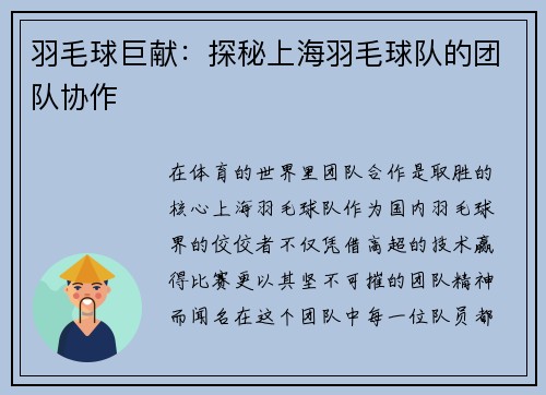 羽毛球巨献：探秘上海羽毛球队的团队协作