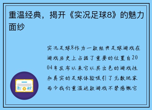 重温经典，揭开《实况足球8》的魅力面纱