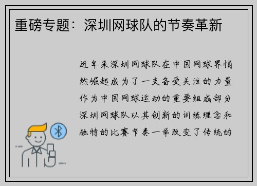 重磅专题：深圳网球队的节奏革新