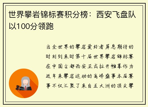 世界攀岩锦标赛积分榜：西安飞盘队以100分领跑