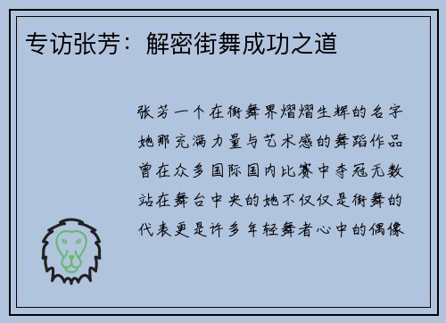 专访张芳：解密街舞成功之道
