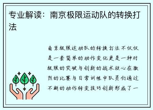 专业解读：南京极限运动队的转换打法