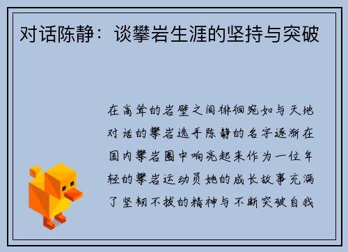对话陈静：谈攀岩生涯的坚持与突破