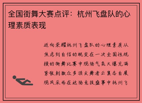 全国街舞大赛点评：杭州飞盘队的心理素质表现