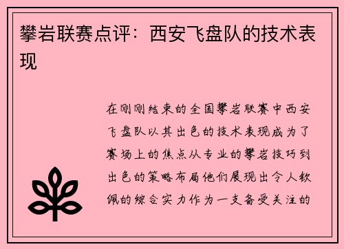 攀岩联赛点评：西安飞盘队的技术表现