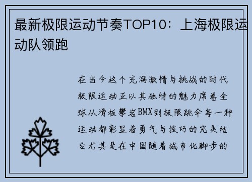 最新极限运动节奏TOP10：上海极限运动队领跑