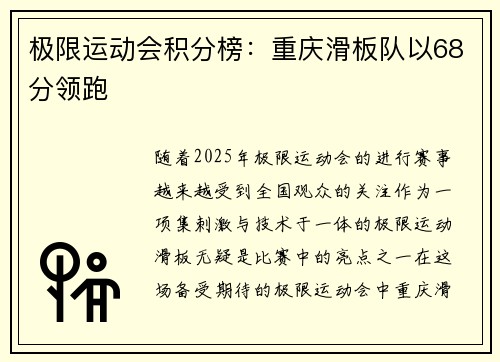极限运动会积分榜：重庆滑板队以68分领跑