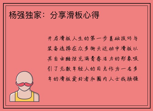 杨强独家：分享滑板心得