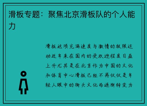 滑板专题：聚焦北京滑板队的个人能力