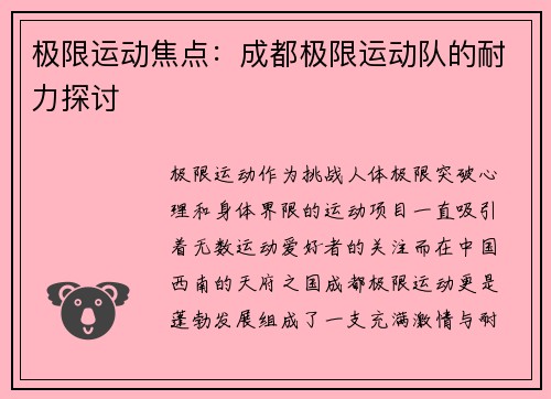 极限运动焦点：成都极限运动队的耐力探讨