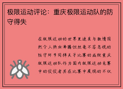 极限运动评论：重庆极限运动队的防守得失