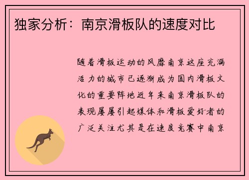 独家分析：南京滑板队的速度对比