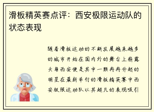 滑板精英赛点评：西安极限运动队的状态表现