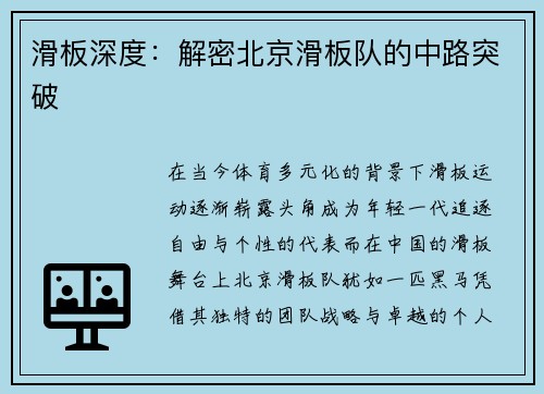 滑板深度：解密北京滑板队的中路突破