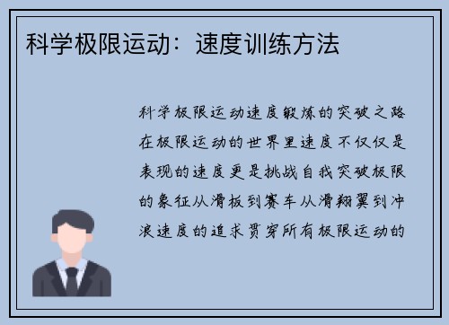 科学极限运动：速度训练方法