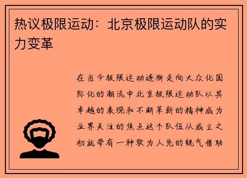 热议极限运动：北京极限运动队的实力变革