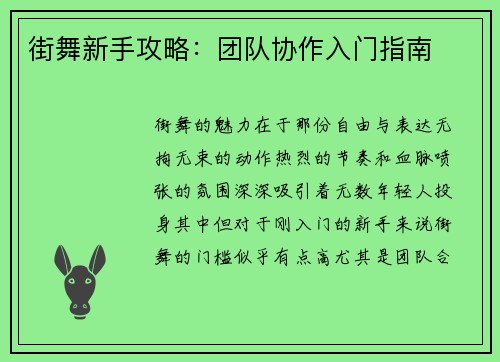 街舞新手攻略：团队协作入门指南