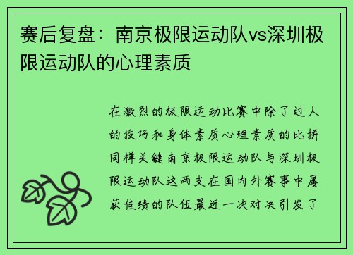 赛后复盘：南京极限运动队vs深圳极限运动队的心理素质