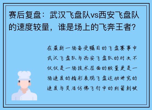 赛后复盘：武汉飞盘队vs西安飞盘队的速度较量，谁是场上的飞奔王者？