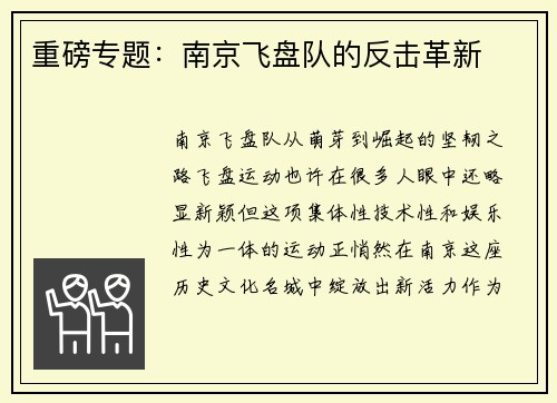 重磅专题：南京飞盘队的反击革新