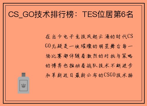 CS_GO技术排行榜：TES位居第6名