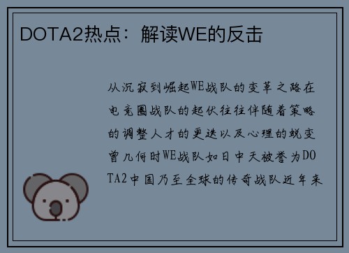 DOTA2热点：解读WE的反击