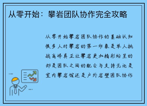 从零开始：攀岩团队协作完全攻略