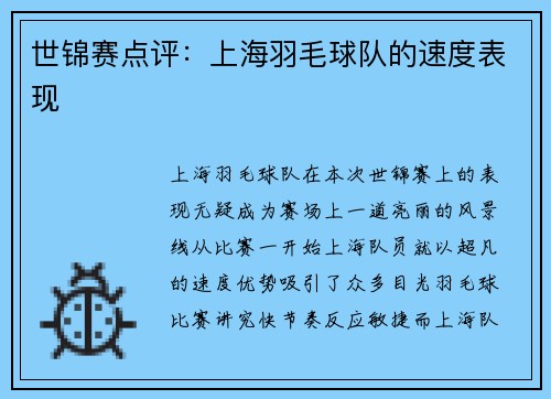 世锦赛点评：上海羽毛球队的速度表现