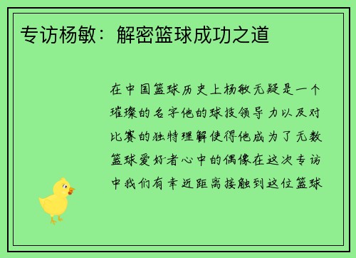 专访杨敏：解密篮球成功之道