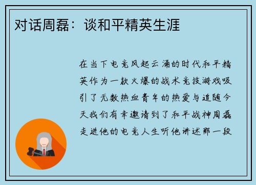 对话周磊：谈和平精英生涯
