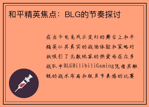 和平精英焦点：BLG的节奏探讨