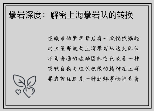 攀岩深度：解密上海攀岩队的转换