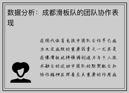 数据分析：成都滑板队的团队协作表现