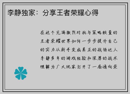 李静独家：分享王者荣耀心得