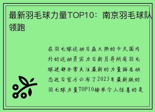 最新羽毛球力量TOP10：南京羽毛球队领跑