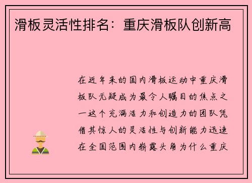 滑板灵活性排名：重庆滑板队创新高