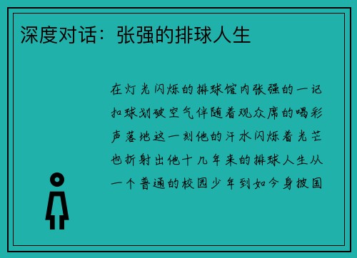 深度对话：张强的排球人生