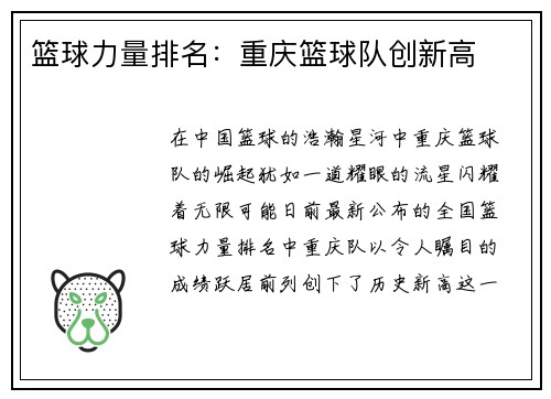篮球力量排名：重庆篮球队创新高