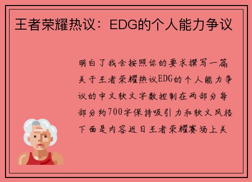 王者荣耀热议：EDG的个人能力争议