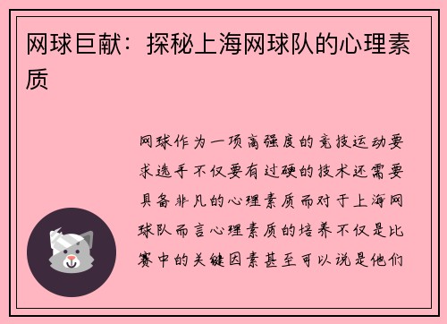网球巨献：探秘上海网球队的心理素质