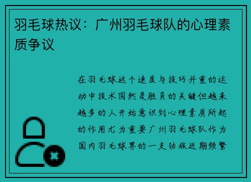 羽毛球热议：广州羽毛球队的心理素质争议