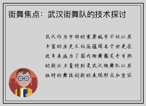 街舞焦点：武汉街舞队的技术探讨