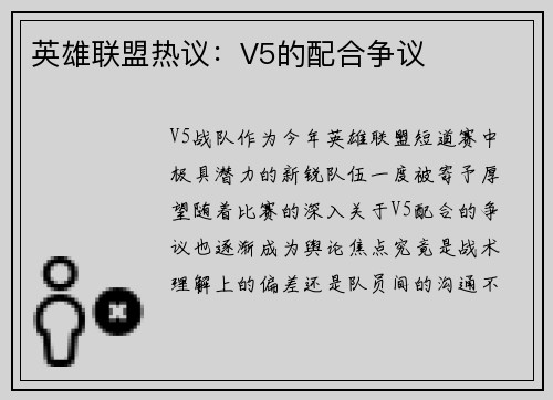 英雄联盟热议：V5的配合争议