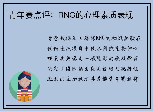 青年赛点评：RNG的心理素质表现