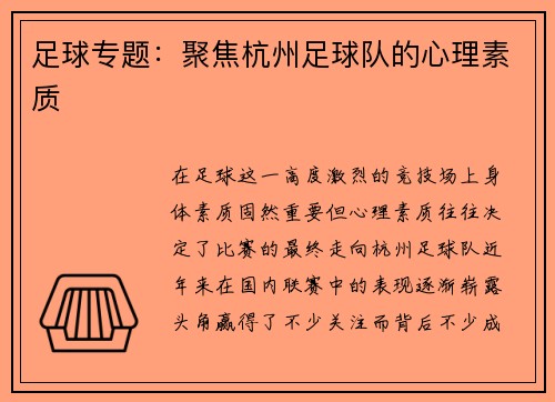 足球专题：聚焦杭州足球队的心理素质