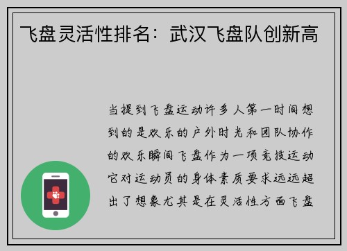 飞盘灵活性排名：武汉飞盘队创新高