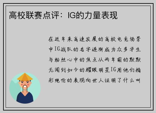 高校联赛点评：IG的力量表现